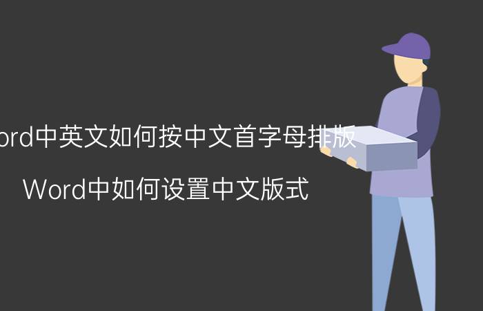 word中英文如何按中文首字母排版 Word中如何设置中文版式？